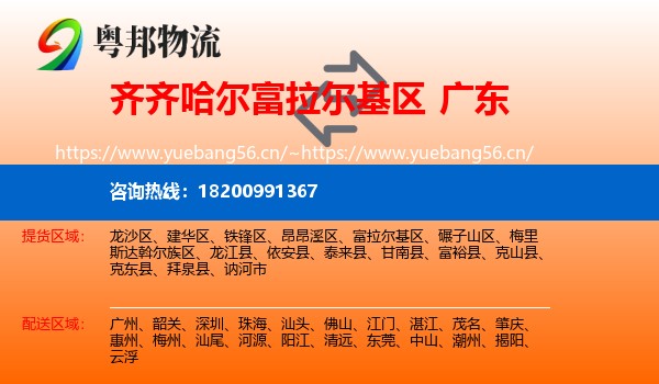 齐齐哈尔富拉尔基区到广东物流