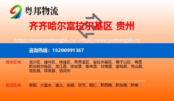富拉尔基区到贵州物流专线