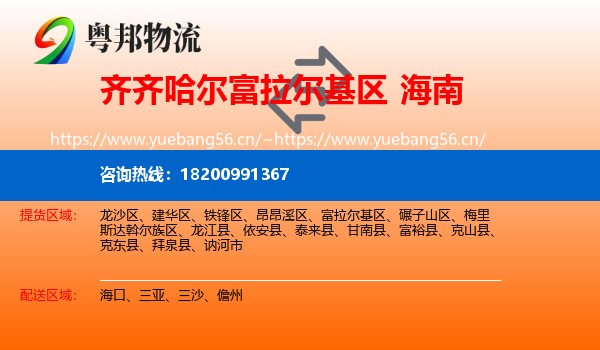 富拉尔基区到海南物流专线