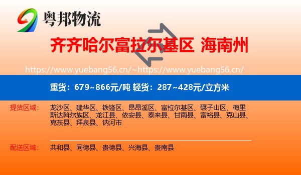 齐齐哈尔富拉尔基区到海南州物流