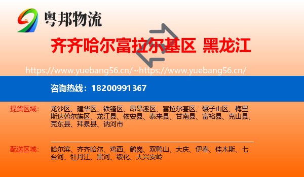 齐齐哈尔富拉尔基区到黑龙江物流