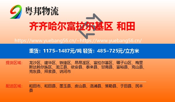 齐齐哈尔富拉尔基区到和田物流