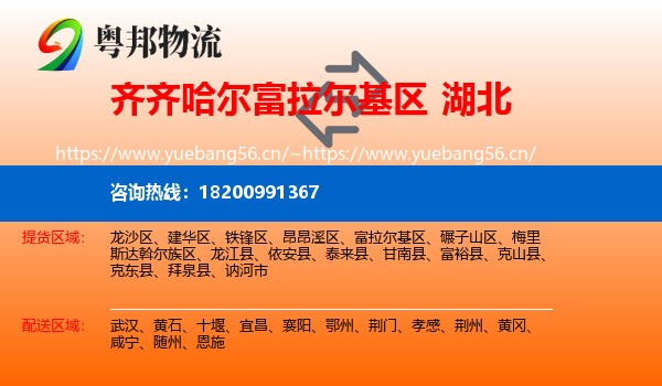 齐齐哈尔富拉尔基区到湖北物流