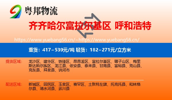 富拉尔基区到呼和浩特物流专线