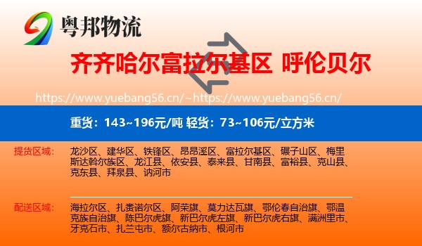 富拉尔基区到呼伦贝尔物流专线