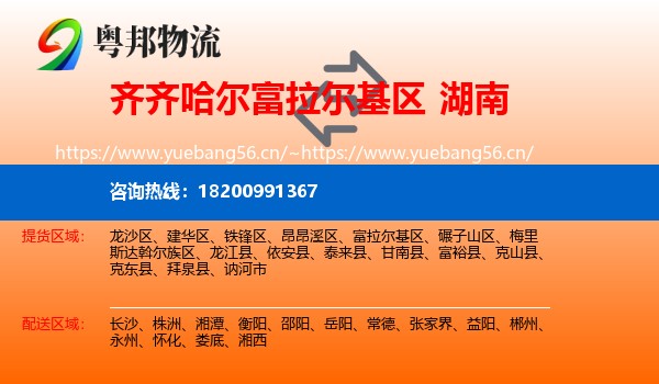 齐齐哈尔富拉尔基区到湖南物流