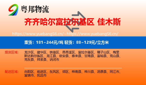 齐齐哈尔富拉尔基区到佳木斯物流
