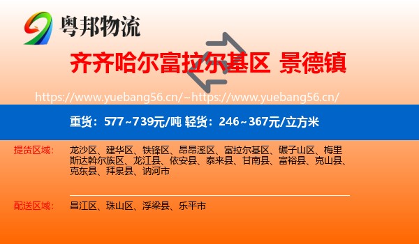 富拉尔基区到景德镇物流专线