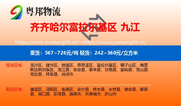 富拉尔基区到九江物流专线