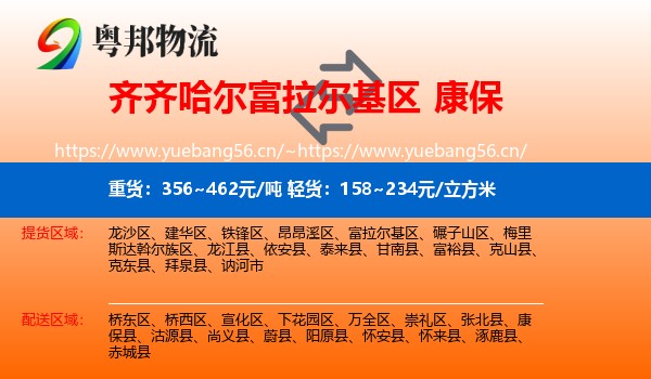 齐齐哈尔富拉尔基区到康保县物流