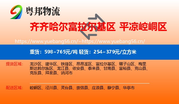 齐齐哈尔富拉尔基区到崆峒区物流