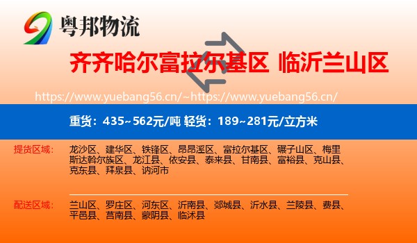 齐齐哈尔富拉尔基区到兰山区物流