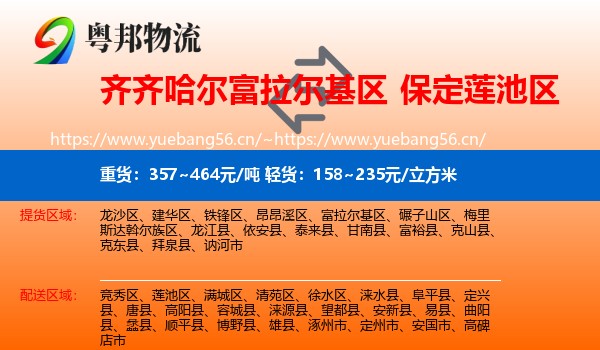 齐齐哈尔富拉尔基区到莲池区物流