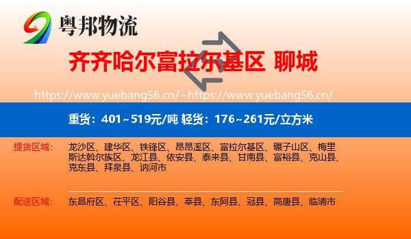 富拉尔基区到聊城物流专线