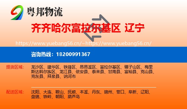 齐齐哈尔富拉尔基区到辽宁物流
