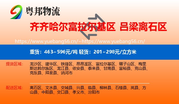 齐齐哈尔富拉尔基区到离石区物流