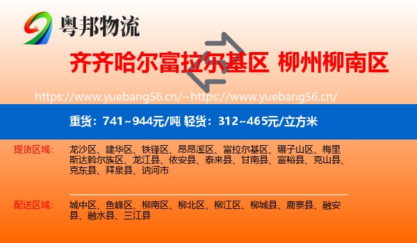 齐齐哈尔富拉尔基区到柳南区物流
