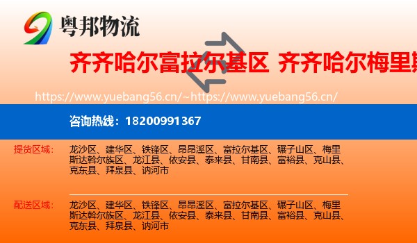齐齐哈尔富拉尔基区到梅里斯达斡尔族区物流