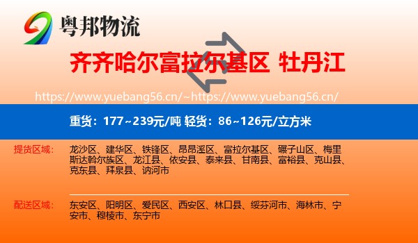 富拉尔基区到牡丹江物流专线