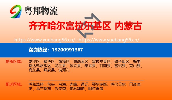 齐齐哈尔富拉尔基区到内蒙古物流