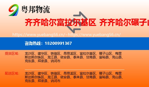 齐齐哈尔富拉尔基区到碾子山区物流
