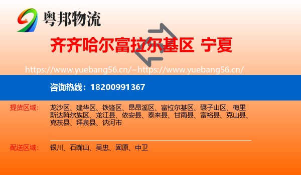 富拉尔基区到宁夏物流专线