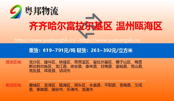 齐齐哈尔富拉尔基区到瓯海区物流
