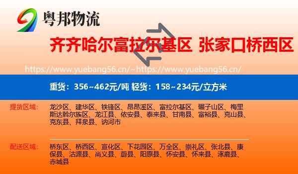 齐齐哈尔富拉尔基区到桥西区物流