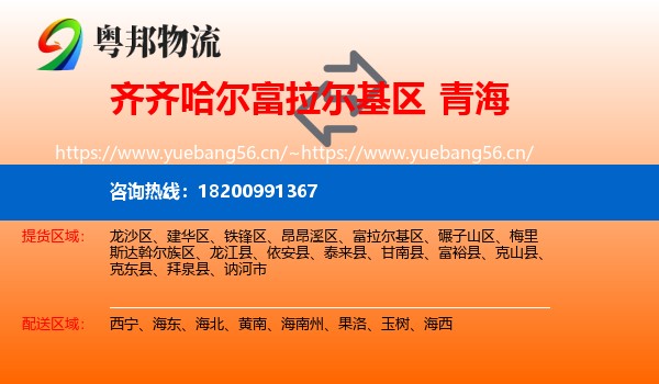 富拉尔基区到青海物流专线