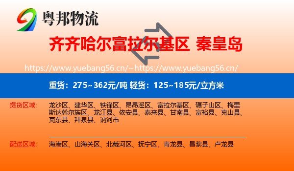 富拉尔基区到秦皇岛物流专线