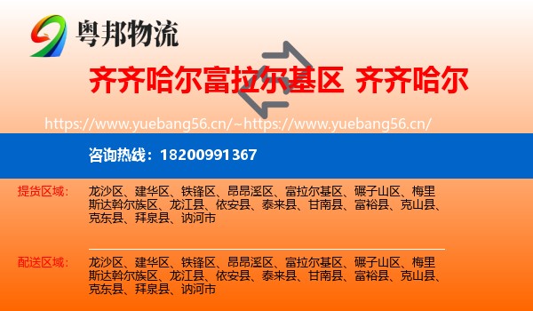 齐齐哈尔富拉尔基区到齐齐哈尔物流