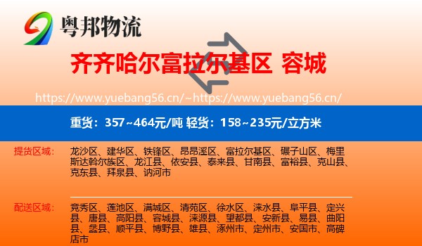 齐齐哈尔富拉尔基区到容城县物流