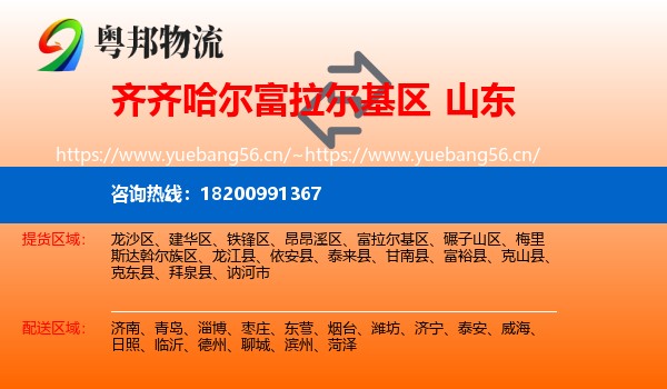 齐齐哈尔富拉尔基区到山东物流