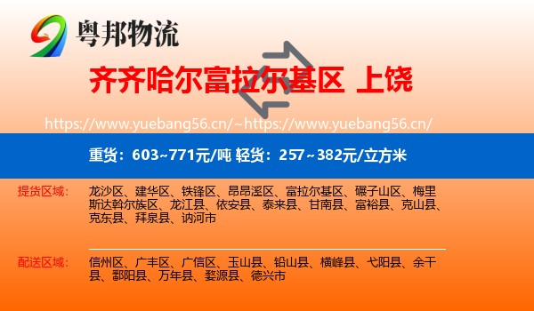 富拉尔基区到上饶物流专线
