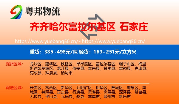 富拉尔基区到石家庄物流专线