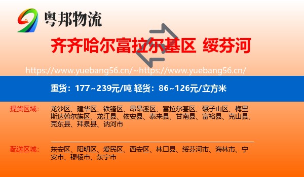 齐齐哈尔富拉尔基区到绥芬河市物流