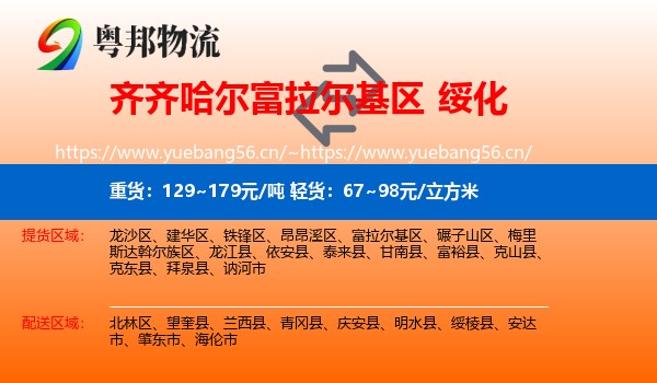 富拉尔基区到绥化物流专线