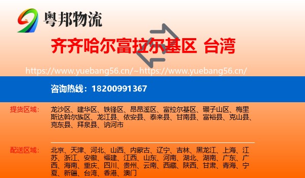 富拉尔基区到台湾物流专线