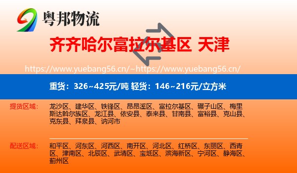 齐齐哈尔富拉尔基区到天津物流
