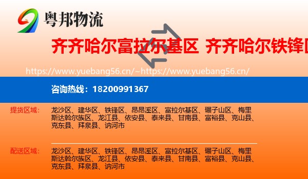 齐齐哈尔富拉尔基区到铁锋区物流