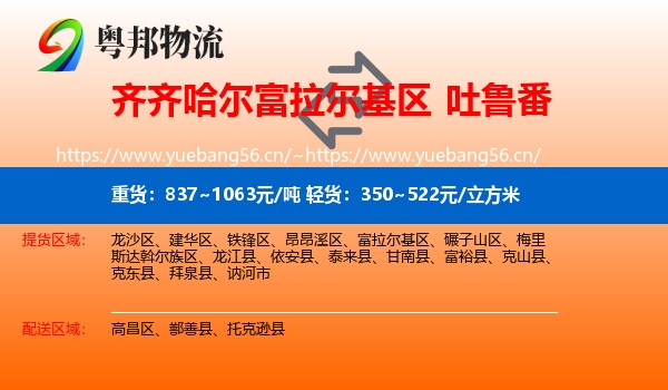 齐齐哈尔富拉尔基区到吐鲁番物流