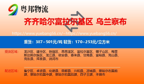 富拉尔基区到乌兰察布物流专线