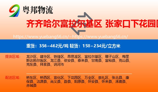 齐齐哈尔富拉尔基区到下花园区物流