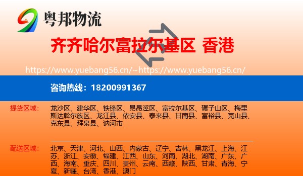 富拉尔基区到香港物流专线