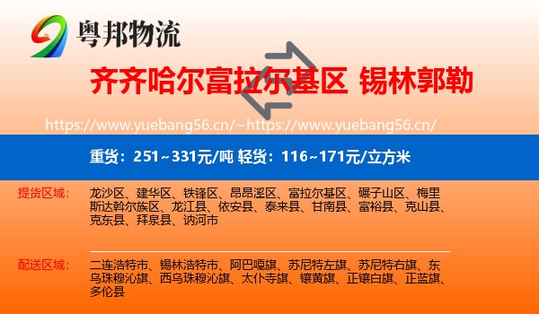 富拉尔基区到锡林郭勒物流专线