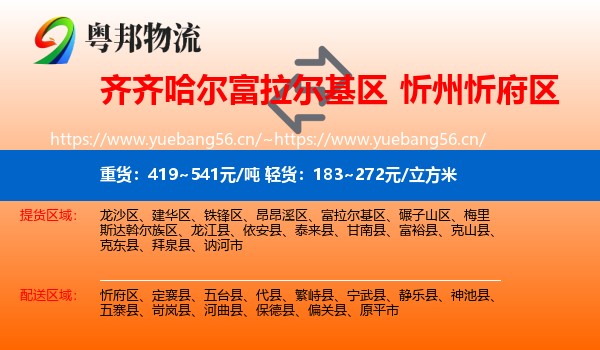 齐齐哈尔富拉尔基区到忻府区物流