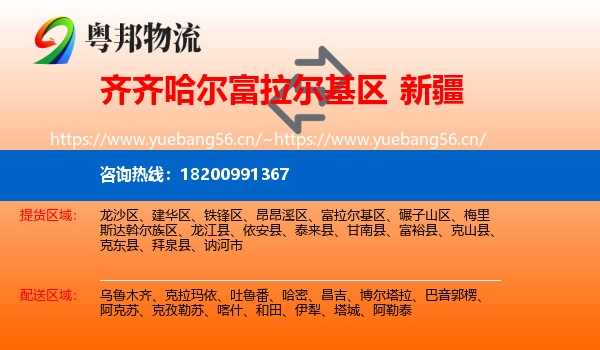 富拉尔基区到新疆物流专线
