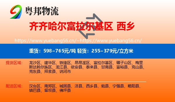 齐齐哈尔富拉尔基区到西乡县物流