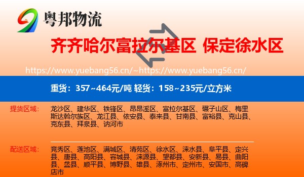 齐齐哈尔富拉尔基区到徐水区物流