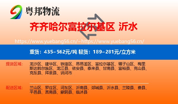齐齐哈尔富拉尔基区到沂水县物流
